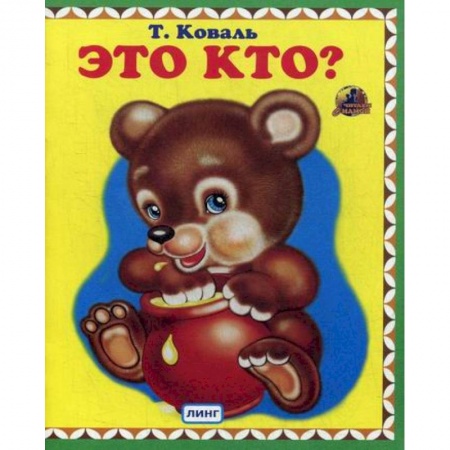 Книги для самых маленьких (0-3 года), книга Это кто? купить по низкой цене