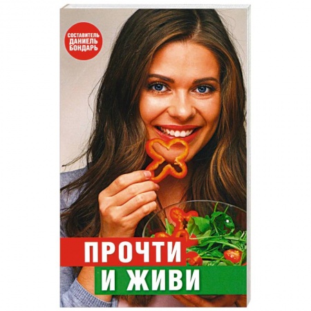 Советы целителей, докторов, шаманов, книга Прочти и живи купить по низкой цене