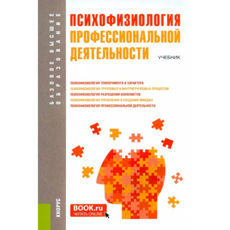 Основы психологии, книга Психофизиология профессиональной деятельности: учебник купить по низкой цене