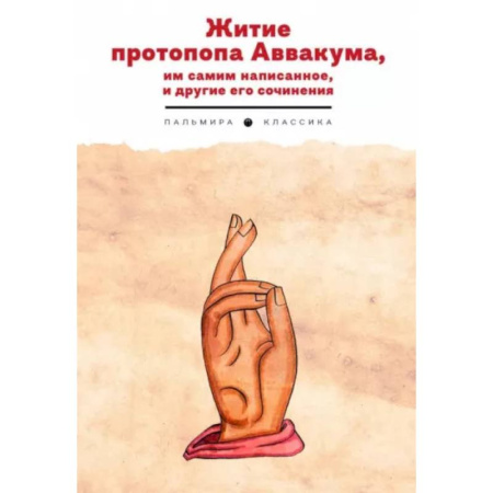 Мемуары, биографии исторических личностей, книга Житие протопопа Аввакума, им самим написанное, и другие его сочинения купить по низкой цене