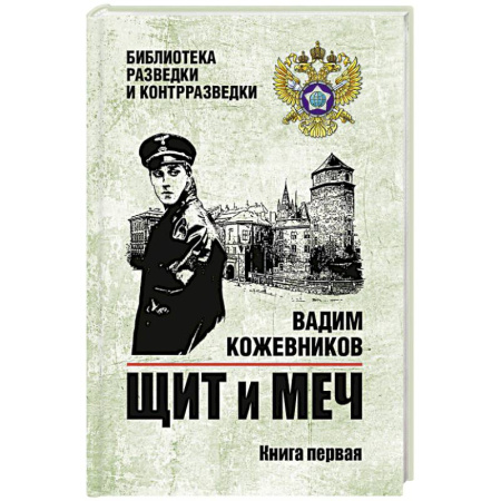 Русская классика, книга Щит и меч. Книга 1 купить по низкой цене