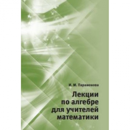Математика, книга Лекции по алгебре для учителей математики купить по низкой цене