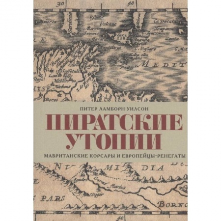 Мемуары, биографии, книга Пиратские утопии.Мавританские корсары и европейцы-ренегаты купить по низкой цене