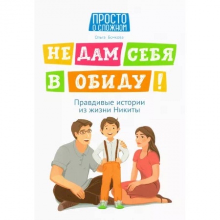 Этикет. Внешность.Гигиена. Личная безопасность, книга Не дам себя в обиду! Правдивые истории из жизни Никиты купить по низкой цене