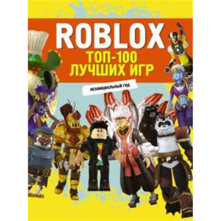 Досуг, творчество и кулинария, книга Roblox. ТОП-100 лучших игр. Неофициальный гид купить по низкой цене