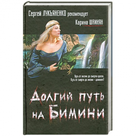 Книги, книга Долгий путь на Бимини купить по низкой цене