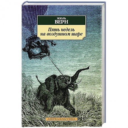 Книги, книга Пять недель на воздушном шаре купить по низкой цене