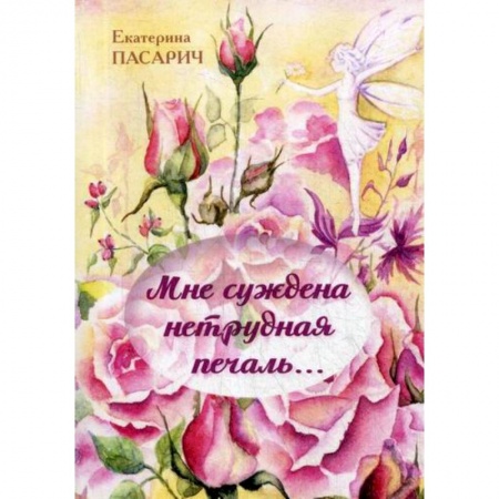 Русская поэзия, книга Мне суждена нетрудная печаль.. купить по низкой цене