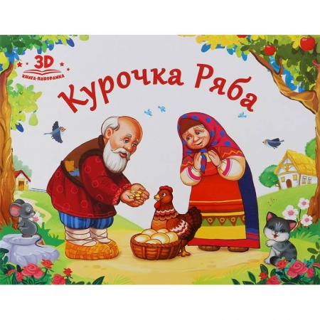 Книжки-раскладушки, панорамки, книга Курочка Ряба купить по низкой цене