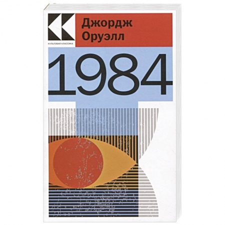 Зарубежная классика, книга 1984 купить по низкой цене