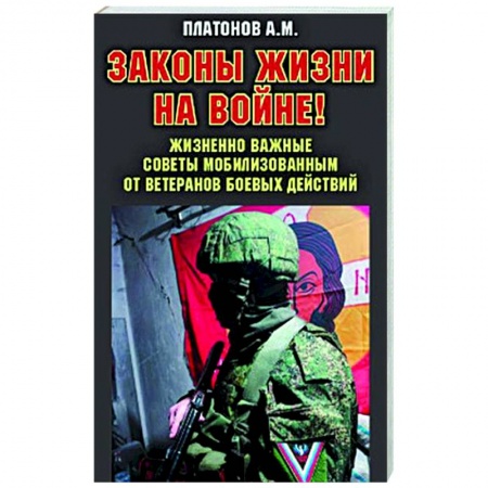 Военный роман, книга Законы жизни на войне купить по низкой цене