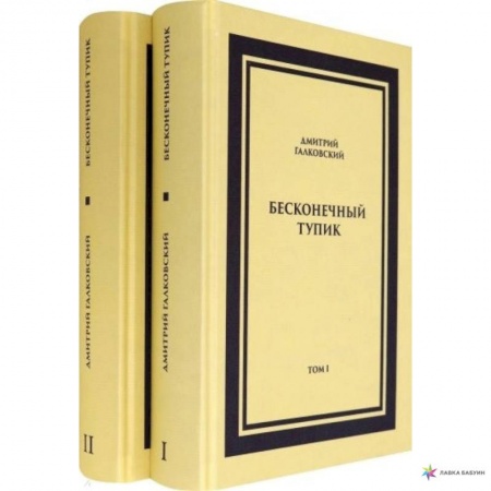 Русская современная проза, книга Бесконечный тупик. В 2-х томах купить по низкой цене