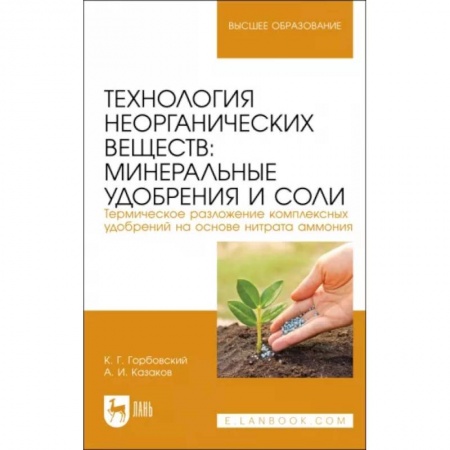 Общая и неорганическая химия, книга Технология неорганических веществ. Минеральные удобрения и соли. Учебное пособие купить по низкой цене