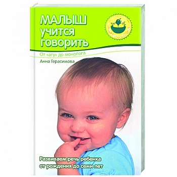 Малыш учится говорить. От 'агу' до монолога