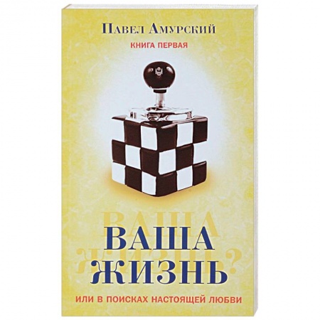 Эзотерические учения, книга Ваша жизнь, или в поисках настоящей любви. Книга первая купить по низкой цене