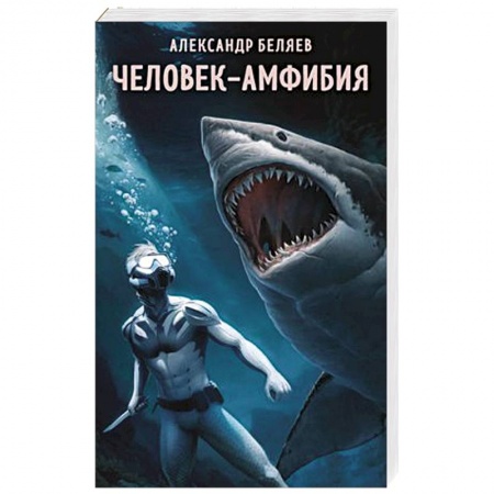 Русская фантастика, книга Человек-амфибия купить по низкой цене