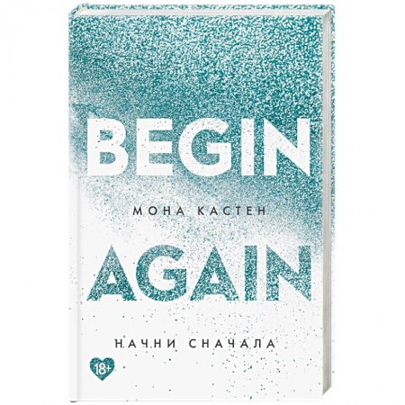 Зарубежный любовный роман, книга Начни сначала купить по низкой цене