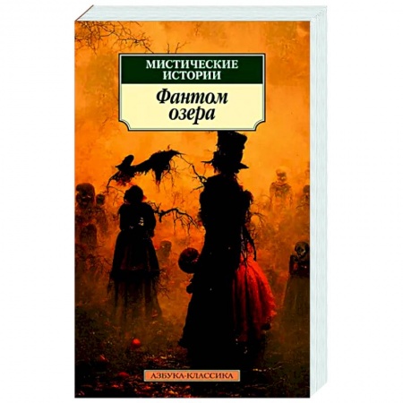 Классическая зарубежная фантастика, книга Мистические истории.Фантом озера купить по низкой цене