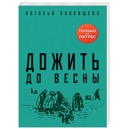 Русская современная проза, книга Дожить до весны купить по низкой цене