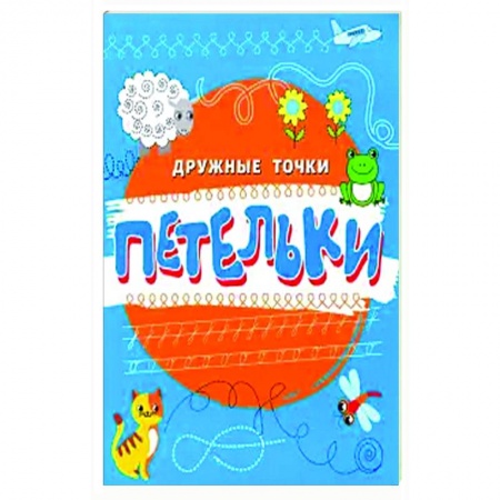 Письмо, мелкая моторика, книга Петельки купить по низкой цене