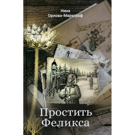Русская современная проза, книга Простить Феликса купить по низкой цене