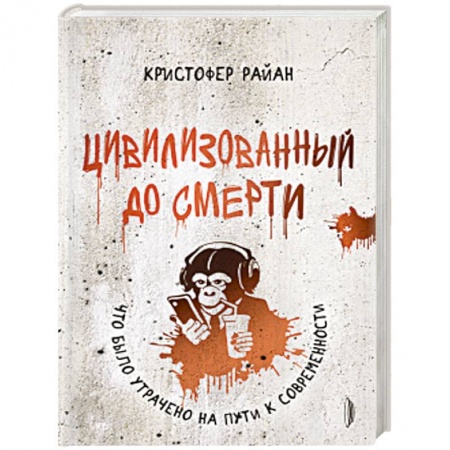 Книги, книга Цивилизованный до смерти:что было утрачено на пути купить по низкой цене