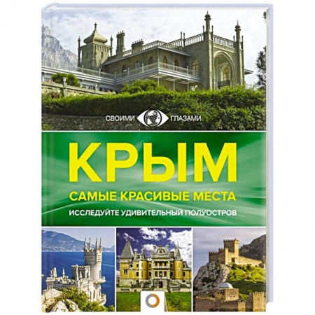 Исторические путеводители, книга Крым. Самые красивые места купить по низкой цене