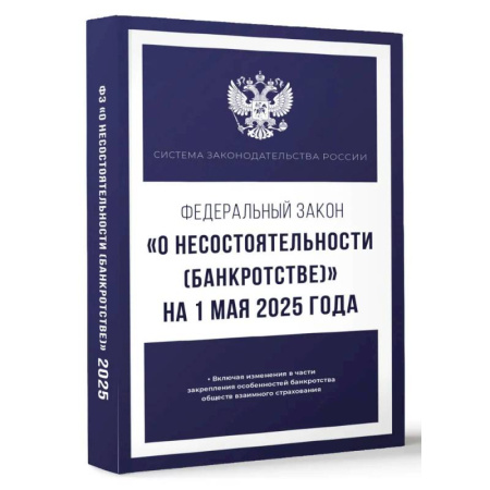 Нормативные правовые акты, книга Федеральный закон 'О несостоятельности (банкротстве)' на 1 мая 2025 года купить по низкой цене