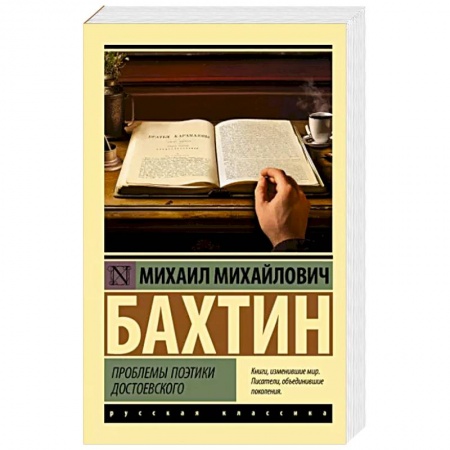 Филологические науки в целом. Частные филологии, книга Проблемы поэтики Достоевского купить по низкой цене