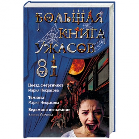 Мистика. Фантастика. Фэнтези, книга Большая книга ужасов 81 купить по низкой цене