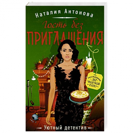 Отечественный женский детектив, книга Гость без приглашения купить по низкой цене