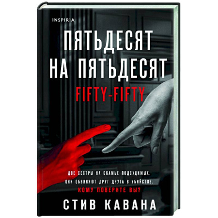 Зарубежный детектив, книга Пятьдесят на пятьдесят купить по низкой цене