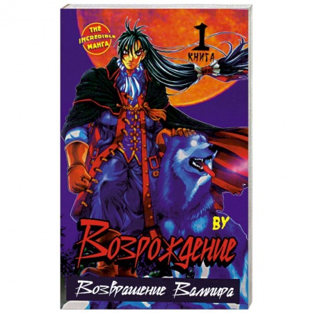 Книги, книга Возрождение. Возвращение Вампира. Книга 1 купить по низкой цене