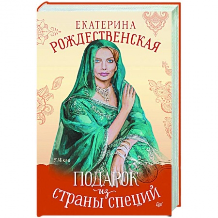 Русская современная проза, книга Подарок из страны специй купить по низкой цене