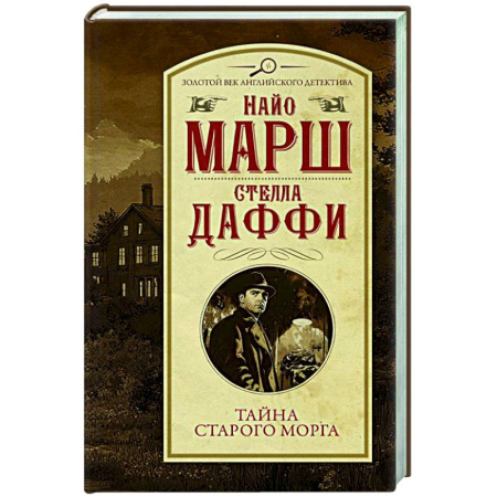 Классика зарубежного детектива, книга Тайна старого морга купить по низкой цене