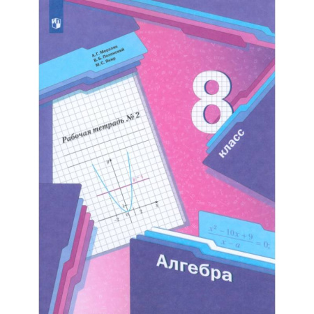 Математика. Алгебра. Геометрия, книга Алгебра. 8 класс. Рабочая тетрадь. В 2-х частях. Часть 2. ФГОС купить по низкой цене