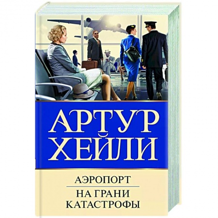 Классика зарубежного детектива, книга Аэропорт. На грани катастрофы купить по низкой цене