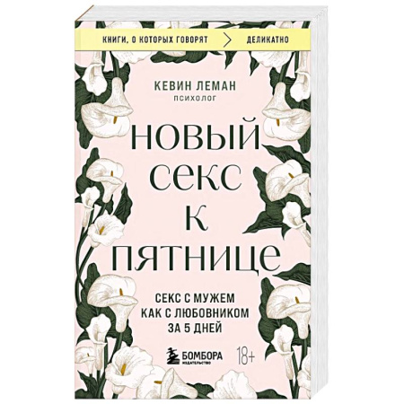 Психология отношений, книга Новый секс к пятнице. Секс с мужем как с любовником за 5 дней купить по низкой цене