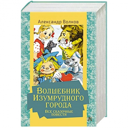 Сказки отечественных писателей, книга Волшебник Изумрудного города. Все сказочные повести купить по низкой цене