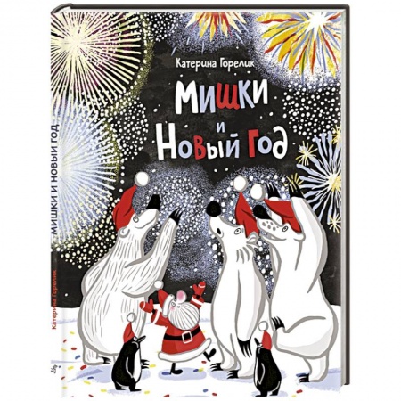 Сказки отечественных писателей, книга Мишки и Новый год купить по низкой цене