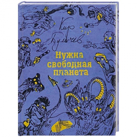 Мистика. Фантастика. Фэнтези, книга Нужна свободная планета купить по низкой цене