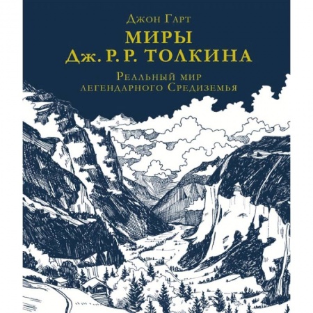 Языкознание. Филология, книга Миры Дж. Р. Р. Толкина. Реальный мир легендарного Средиземья купить по низкой цене