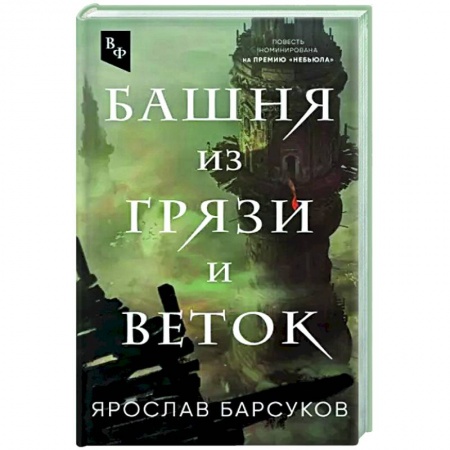 Русская фантастика, книга Башня из грязи и веток купить по низкой цене