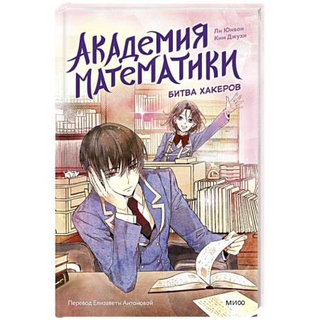 Приключения. Детективы, книга Академия математики. Битва хакеров. Том 2 купить по низкой цене