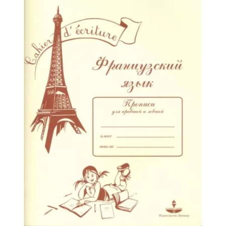 Иностранные языки, книга Французский язык. Прописи для правшей и левшей купить по низкой цене
