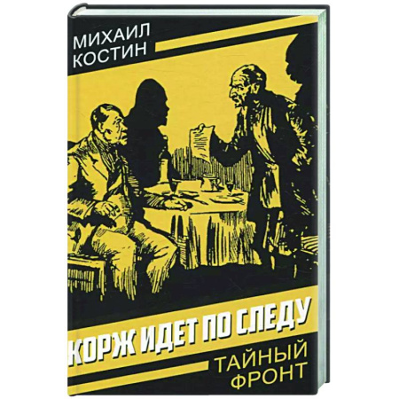 Зарубежный детектив, книга Корж идет по следу купить по низкой цене