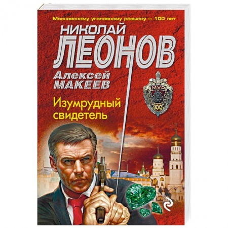 Отечественный мужской детектив, книга Изумрудный свидетель купить по низкой цене