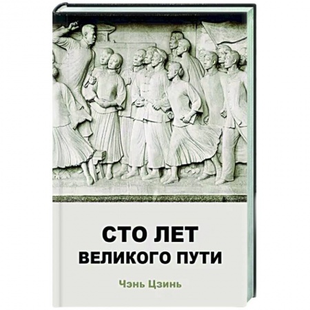 Китай, книга Сто лет великого пути купить по низкой цене