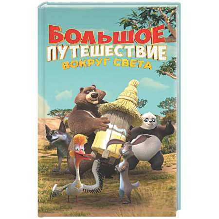 Приключения. Детективы, книга Большое Путешествие. Вокруг света. Официальная новеллизация купить по низкой цене