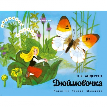Книжки-раскладушки, панорамки, книга Панорамки. Дюймовочка купить по низкой цене